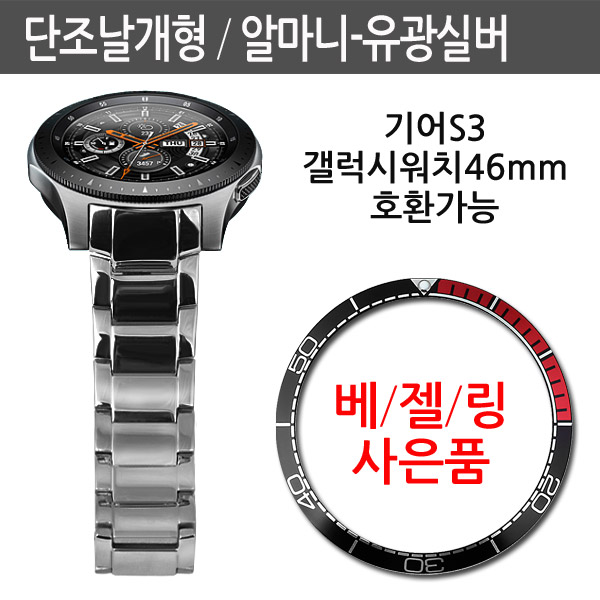조이덴 기어S3 갤럭시워치46mm 단조 날개형메탈 베젤링증정 29,900원