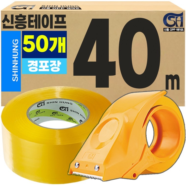 [신흥] 박스테이프 택배테이프 40M/50M/80M/100M 고급 커터기 테이프 디스펜서, 40M 경포장 황색 18개 신흥 고급커터기 18,000원