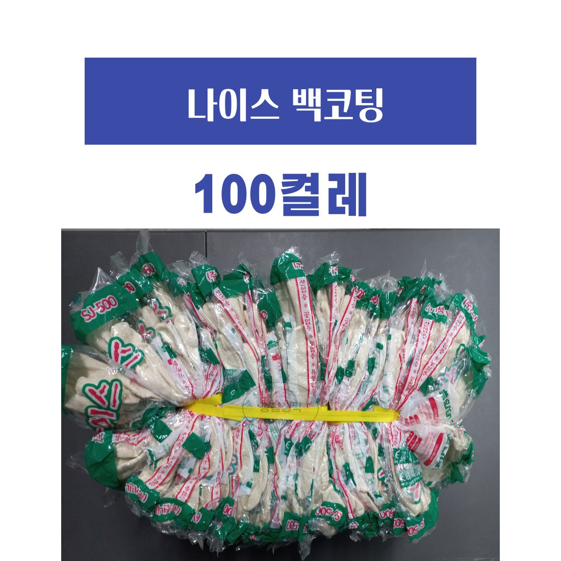 장갑생각 성진 나이스 백코팅 장갑 백색코팅 장갑 100개 41,000원