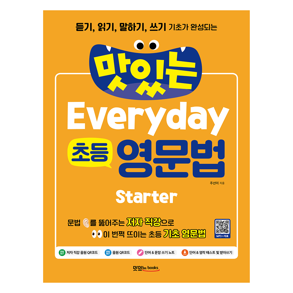 맛있는 Everyday 초등 영문법 Starter:듣기, 읽기, 말하기, 쓰기 기초가 완성되는 13,950원