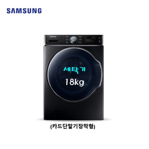 삼성 업소용 상업용 세탁기 WF18A9100KV 18KG (카드단말기장착형/신제품) 2,890,000원