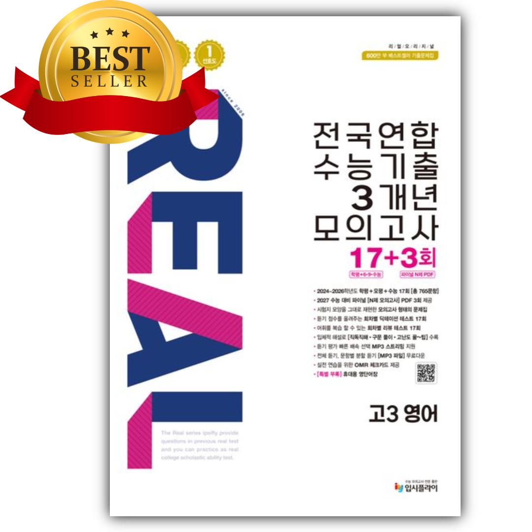 2026 리얼 오리지널 전국연합 수능기출 3개년 모의고사 17+3회 고3 영어 (2027 수능대비) [쁘띠수첩+당근볼펜] 17,100원