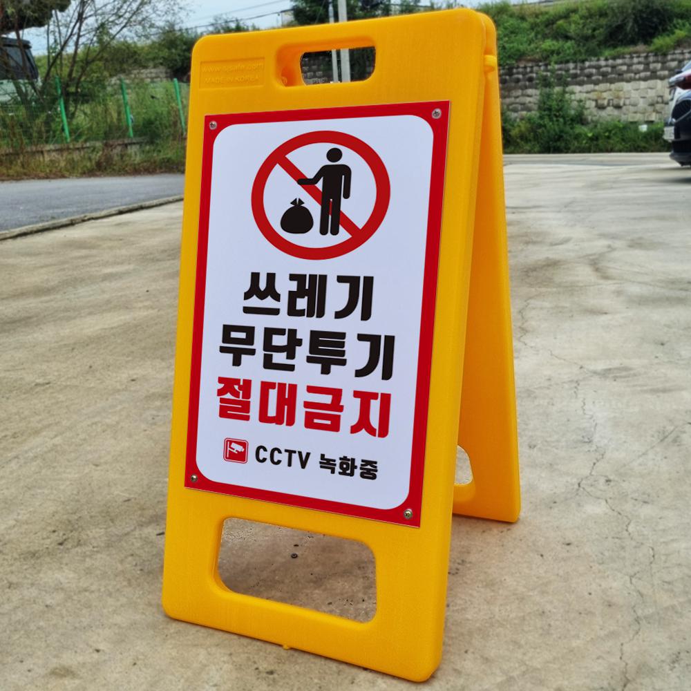 쓰레기 무단투기금지 A형 입간판 접이식 PE 포맥스 결합 표지판 중 단면 51,000원