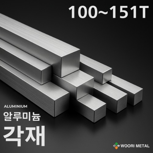 알루미늄 각재 (평철) 100T ~ 151T / 무료절단 1,164,200원