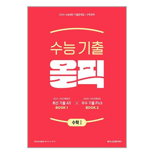 2024 수능대비 기출문제집 수학영역 수능 기출 올픽 수학 1 / 메가스터디북스 17,820원