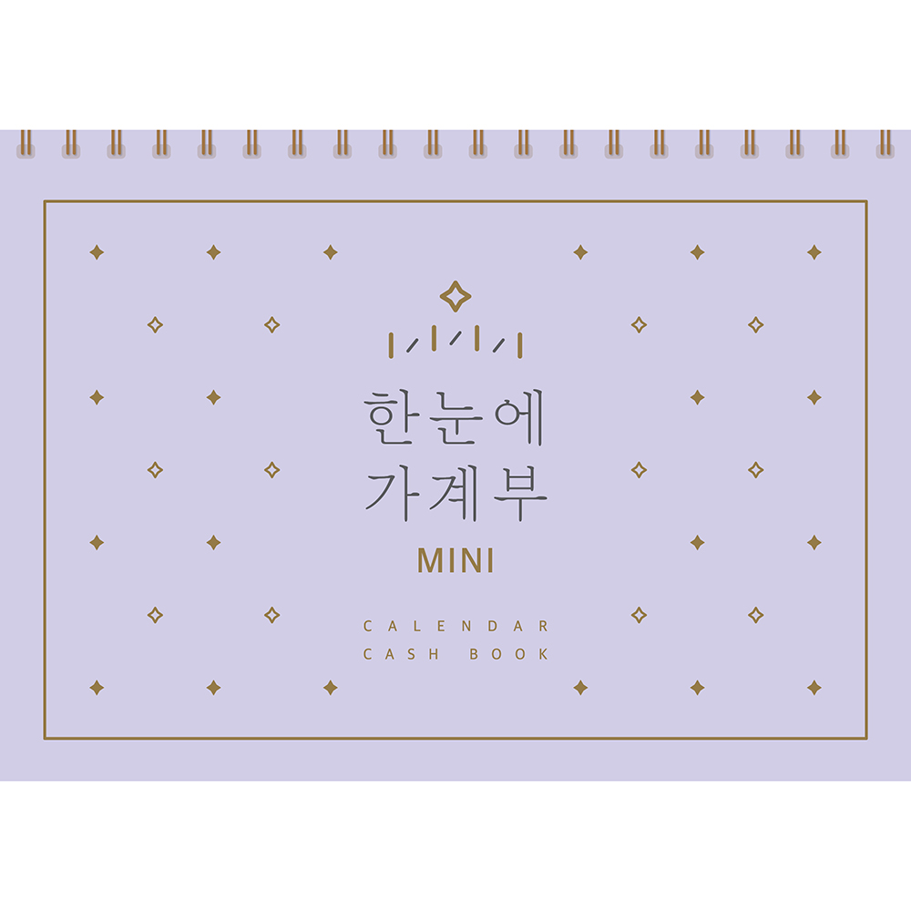 한눈에 가계부 미니 만년형, 솜씨연구소, 솜씨컴퍼니 5,950원