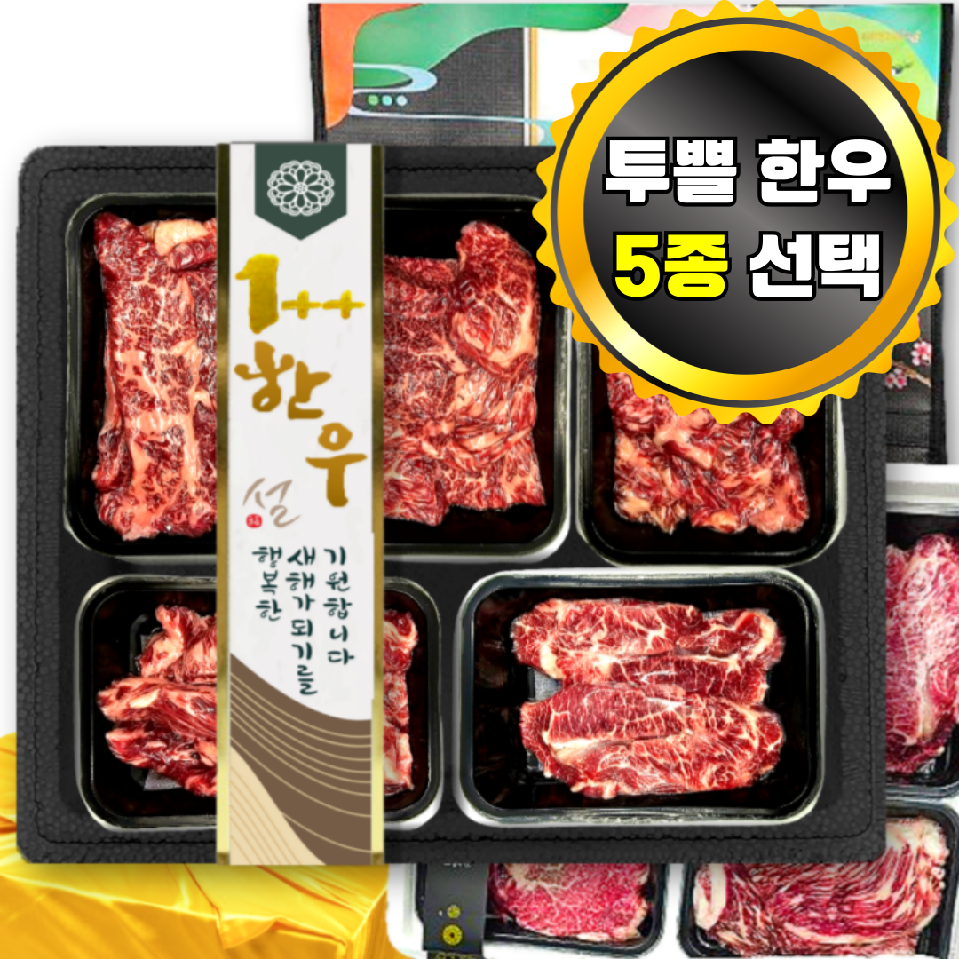 [고급부위 1++ 한우 구이용] 투뿔 한우선물세트 소고기 모듬 구이 세트 154,800원