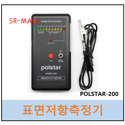 표면저항측정기 Polstar-200  Surface Resistance Meter  SRM  제전매트 제전타일 표면저항측정 150,000원