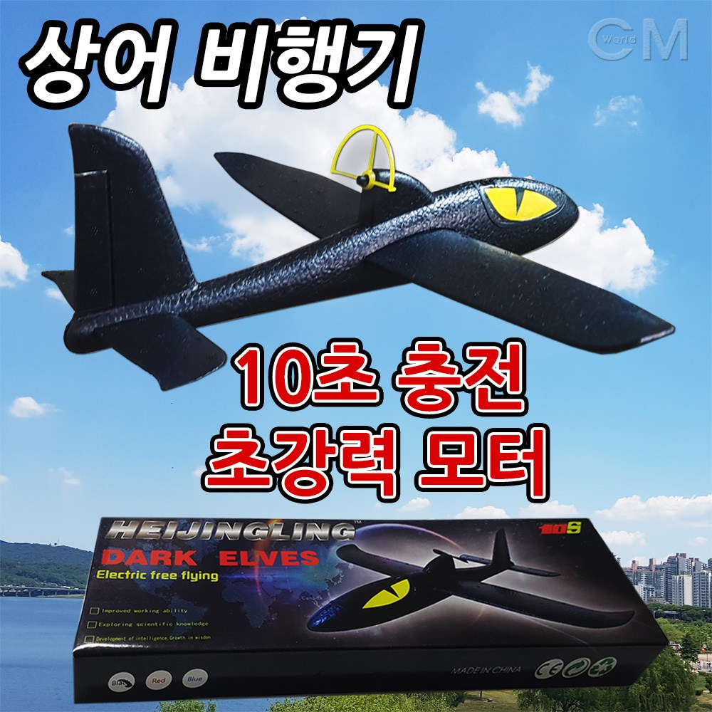 씨엠월드 조립식 모터 상어비행기 9,900원