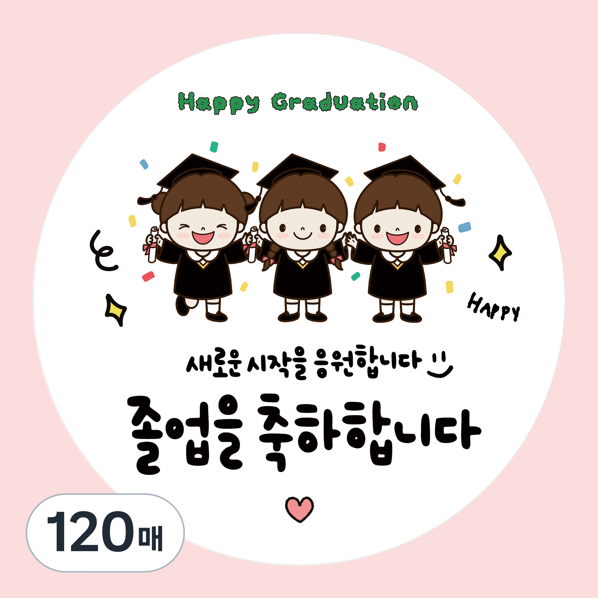 러블리주크 졸업 축하 선물 응원 스티커 5.5cm, 120매 14,150원
