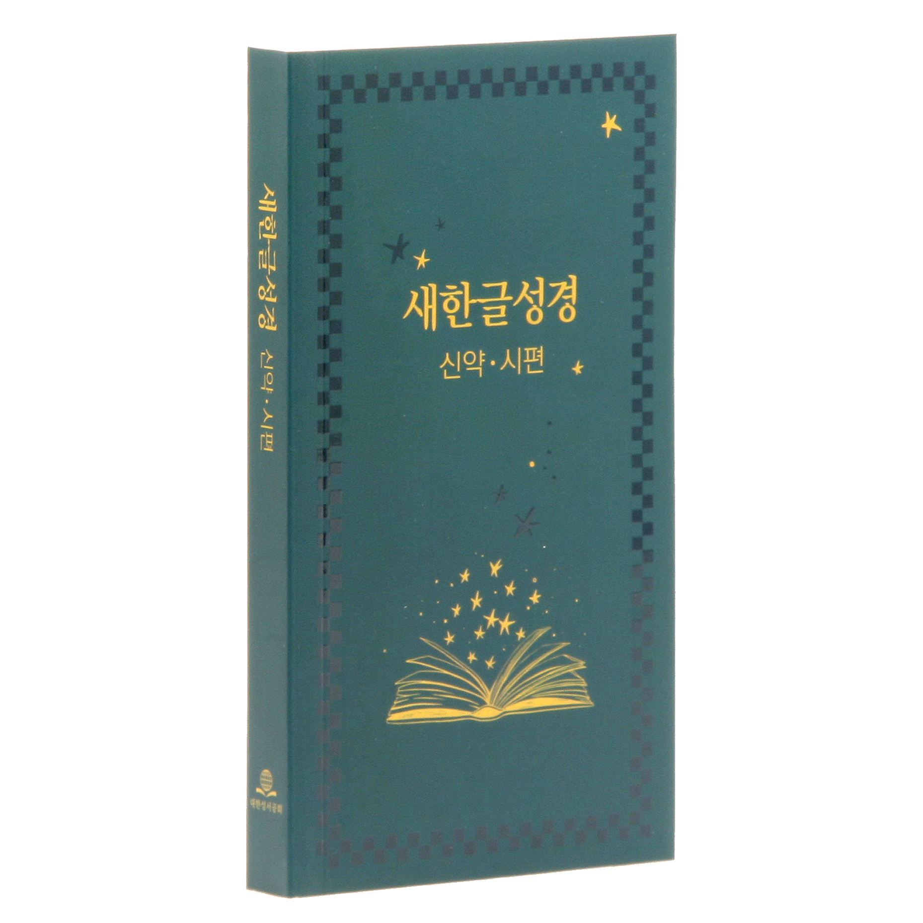 새한글성경 신약 시편 NKT351(수첩형/무색인/PUR무선/책) 8,100원