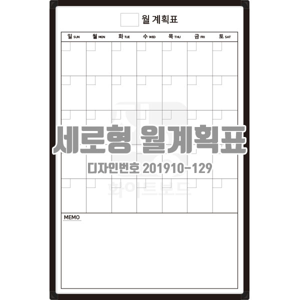 진양화이트보드 세로형 월계획표 600mm x 900mm 디자인번호 201910-129 주문제작 도안인쇄 화이트보드 48,000원