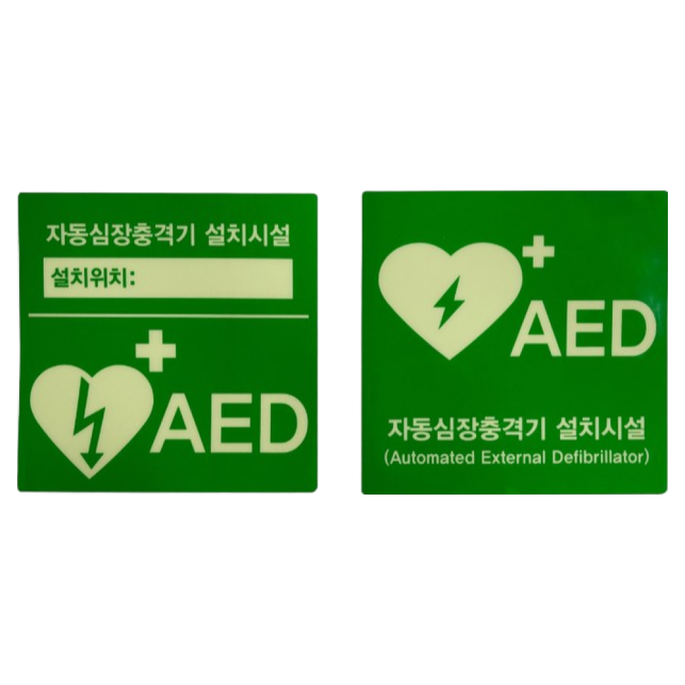 자동제세동기 자동심장충격기 AED 표지판 스티커 축광 야광, 1개 8,000원