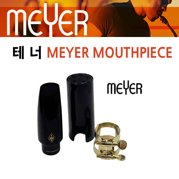 미성악기 MEYER 메이어 테너 색소폰 마우스피스, 하드러버5호, 1개 264,000원