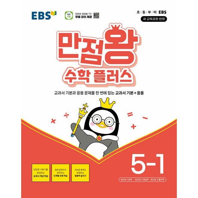 EBS 만점왕 수학 플러스 5-1 (2026년) - 2022 개정 교육과정, 교과서 기본과 응용문제를 한 번에 잡는 교과서 기본+응용, 5학년, 수학 15,300원