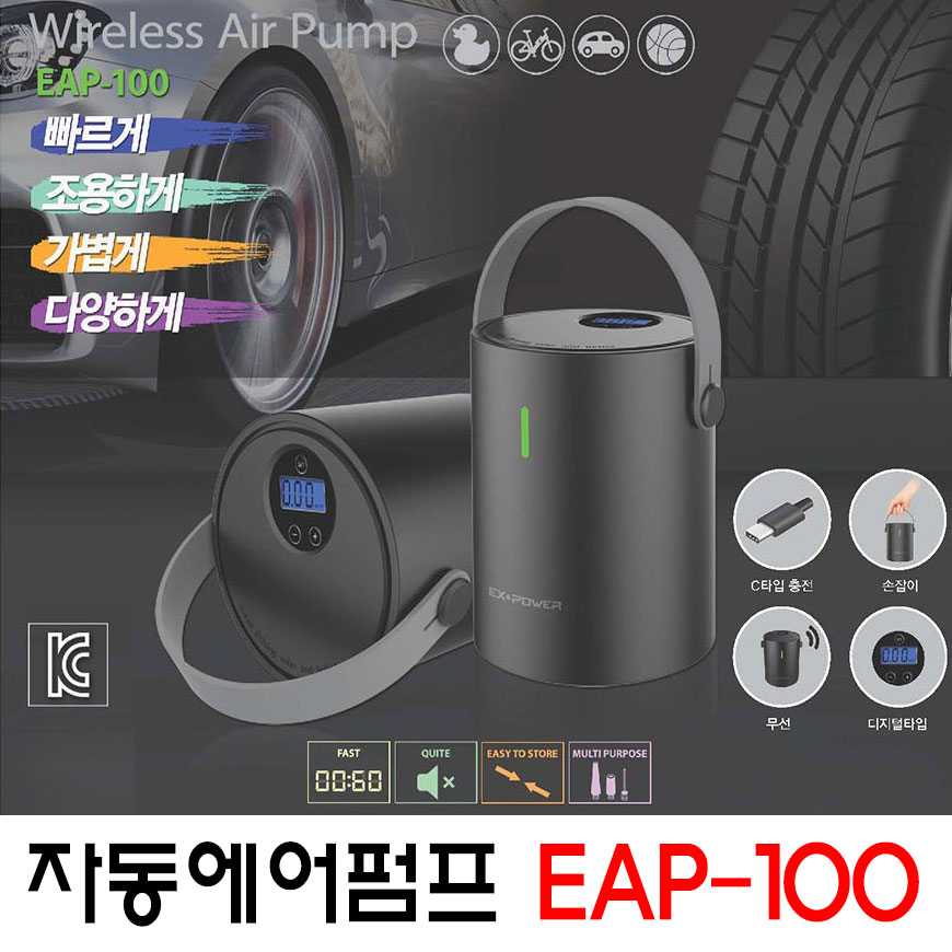 이엑스파워 무선 자동 에어펌프 공기주입기 EAP-100 충전식 자전거 자동차 킥보드 타이어 69,000원