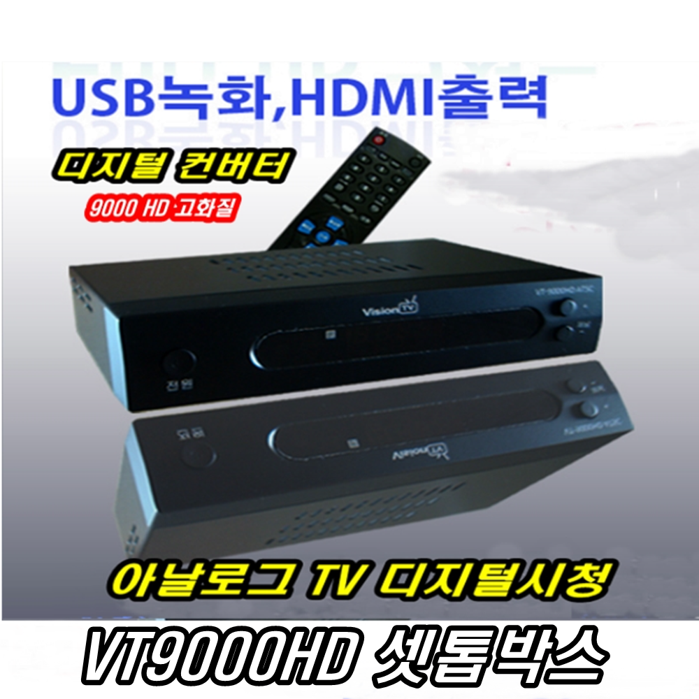 이천안테나 VT9000HD 셋톱박스 컨버터 유선 방송 수신기 TV안테나 HD안테나 90,000원