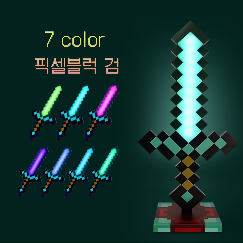 포클리어 픽셀 블럭 게임테마 7색 불빛 소드 검 칼  무드등 조명 굿즈 충전식 무선 사용 거치대 15,900원