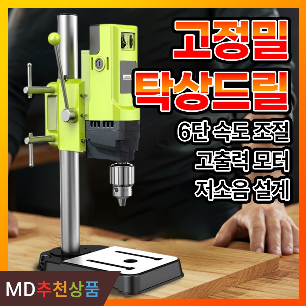 에스디툴 탁상 드릴 드릴링 머신 탁상용 천공 소형 미니 전동 연삭기 스탠드, 1개, 1. 710W 하이엔드 강화형 170,000원