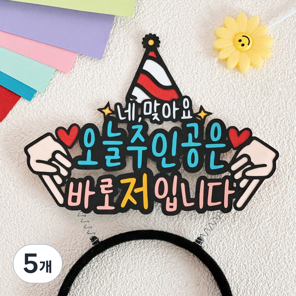 생일토퍼 생일머리띠토퍼 파티토퍼, 혼합색상, 5개 64,950원