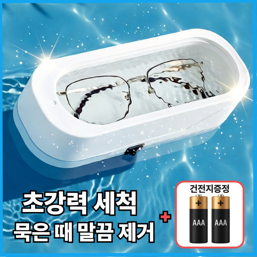릴로이 초음파 안경 세척기 가정용 다용도 13,630원