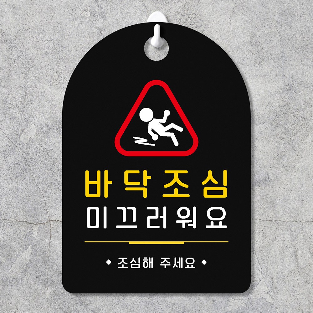 루리앤파크 매장 걸이용 안내판 255 바닥조심 주문제작형 양면 팻말 13,500원