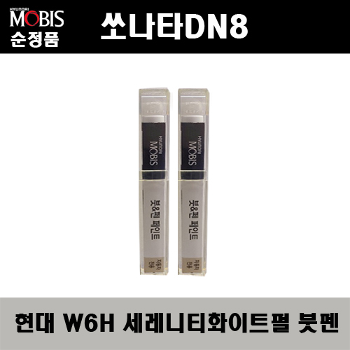 순정품 현대 쏘나타DN8 W6H 세레니티화이트펄(2개가 한세트) 붓펜 자동차 도색 차량용 카페인트 22,000원
