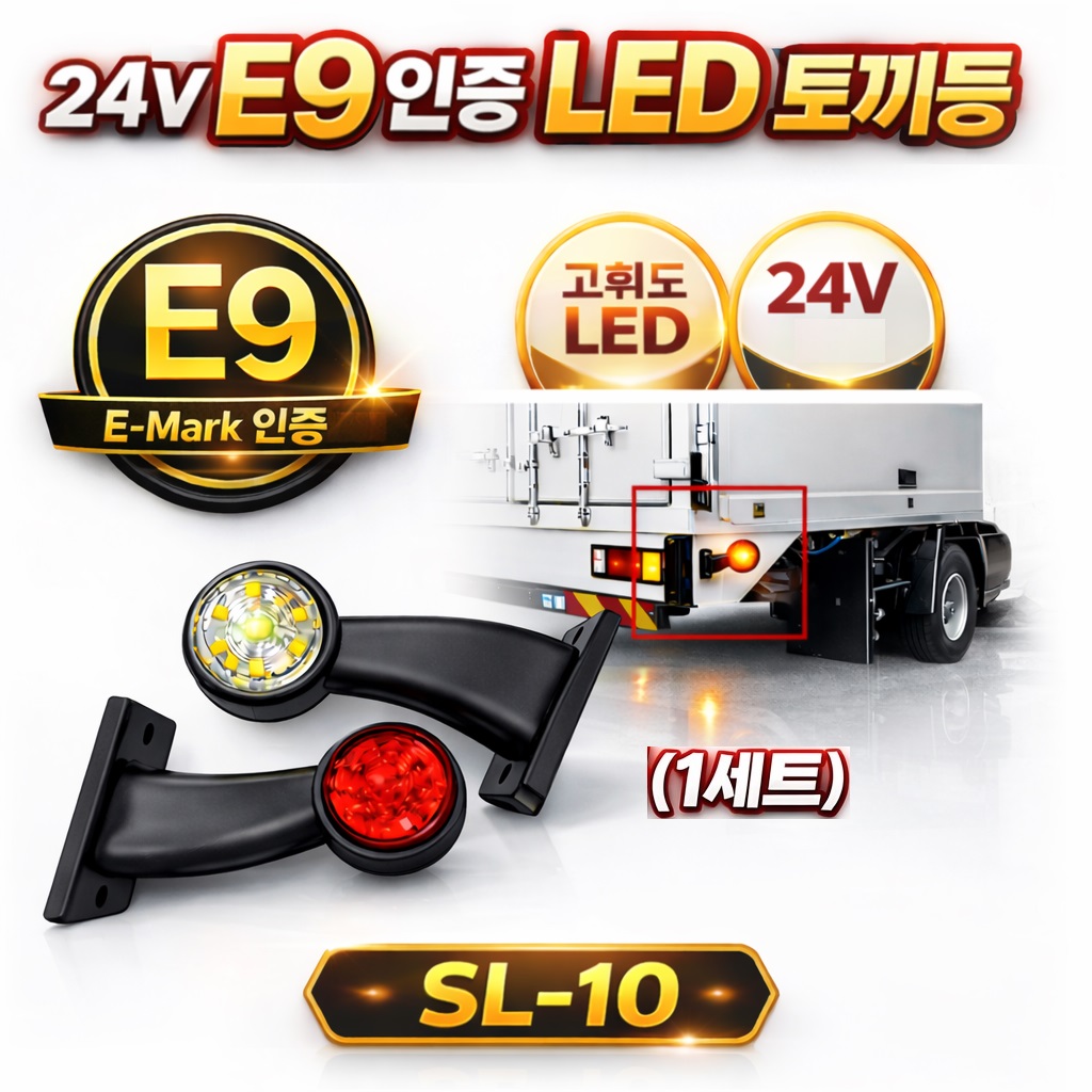 대성부품 24V E마크 E9 인증 LED 토끼등 1조 화이트 레드 SL-10 차폭등 끝단표시등 ㄱ자 뿔등 국산 고무등 화물차 대형트럭 특장차 탑차 24V LED 토끼등 폭등 27,830원