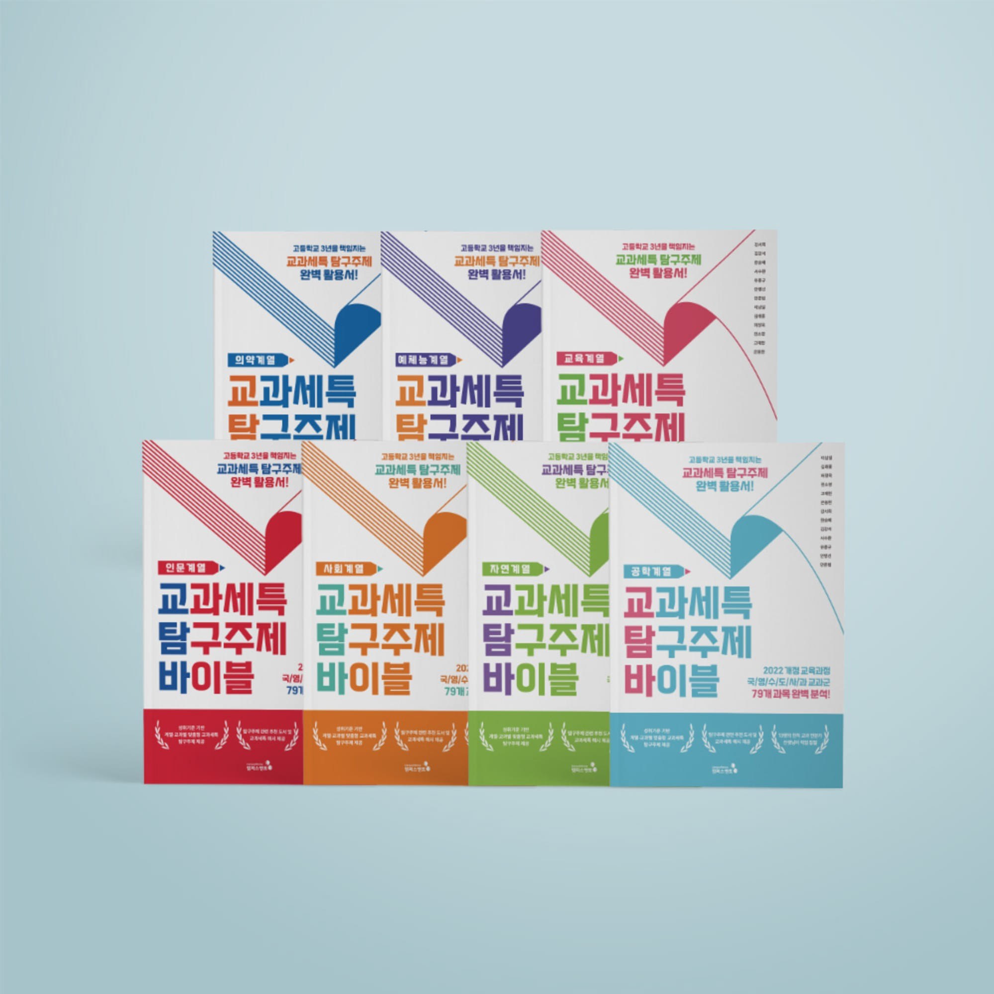 [캠퍼스멘토] 교과세특탐구주제바이블_전7권세트(개정판) 176,400원