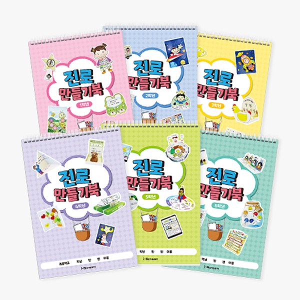 아이스크림몰 NEW 나의 진로 만들기 북 (1 2학년 출시! 1~6학년 택1), 1개 3,600원