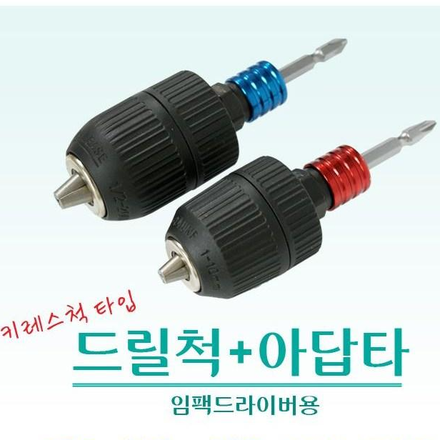 베스타 KCR-10(10mm) / KCR-13(13mm) 임팩용 비트분리 키레스척 드릴척 17,010원