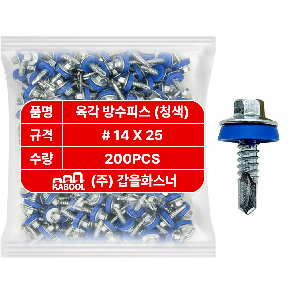 갑을화스너 육각 방수피스 직결피스 지붕나사 판넬 렉산 우레탄 14x25, 1개 13,800원