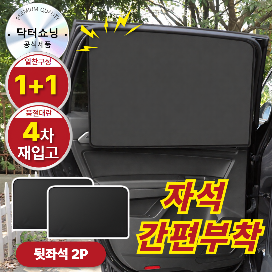 닥터쇼닝 차량용 전면 앞유리 햇빛가리개 자석형 암막 썬쉐이드 커튼, 1세트 19,800원