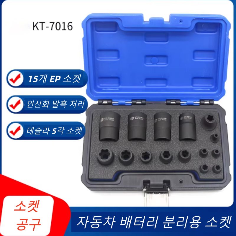 Kuntech 15피스 EP 소켓 세트 (테슬라 배터리 분해용 소켓) 적용 차종: 테슬라 모델3, 모델Y, 모델S, 1개, KT7016.검정색 36,000원