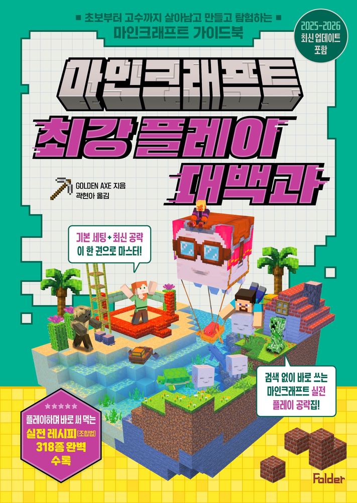 마인크래프트 최강 플레이 대백과:초보부터 고수까지 살아남고 만들고 탐험하는 마인크래프트 가이드북, 페이퍼북 15,750원