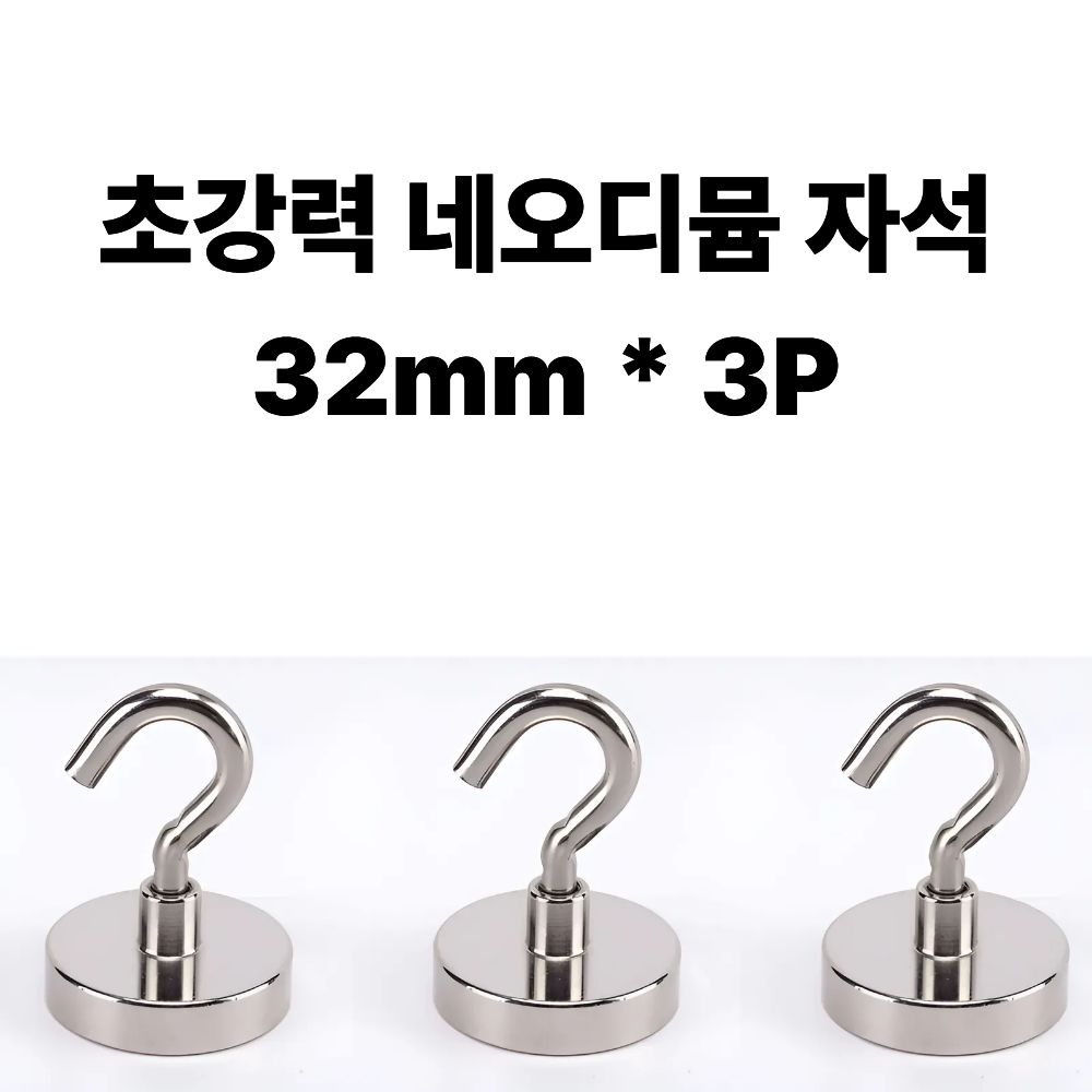 초강력 대형 고리자석 후크고리형 32mm 3개, 1세트, 실버 7,050원