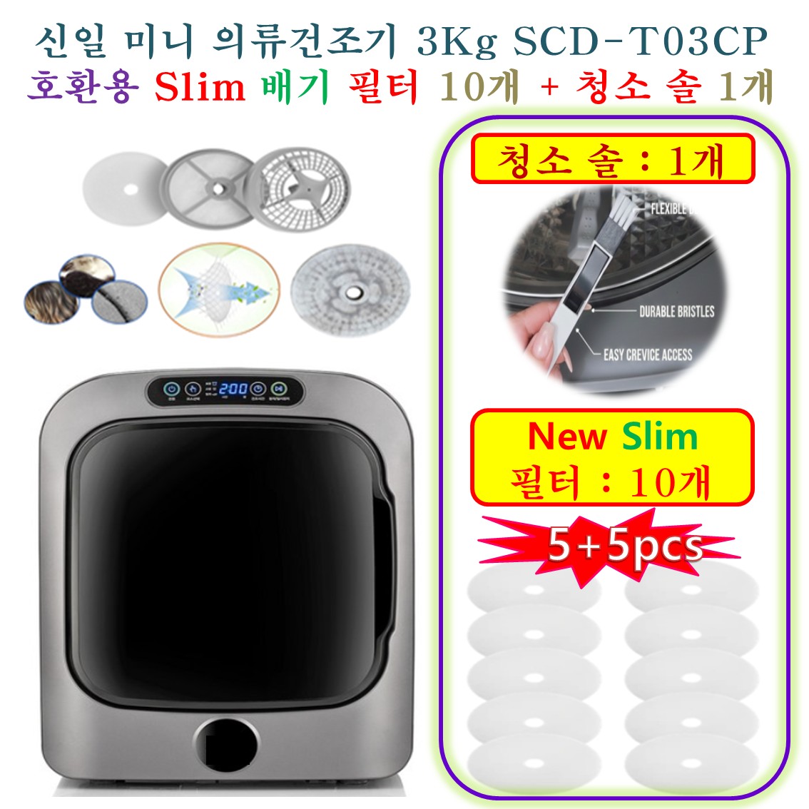[HCF호환용필터]  신일 미니 의류건조기 3Kg SCD-T03CP -  New Slim 호환용필터 배기필터 10개 + 청소 브러쉬 1개 5,900원