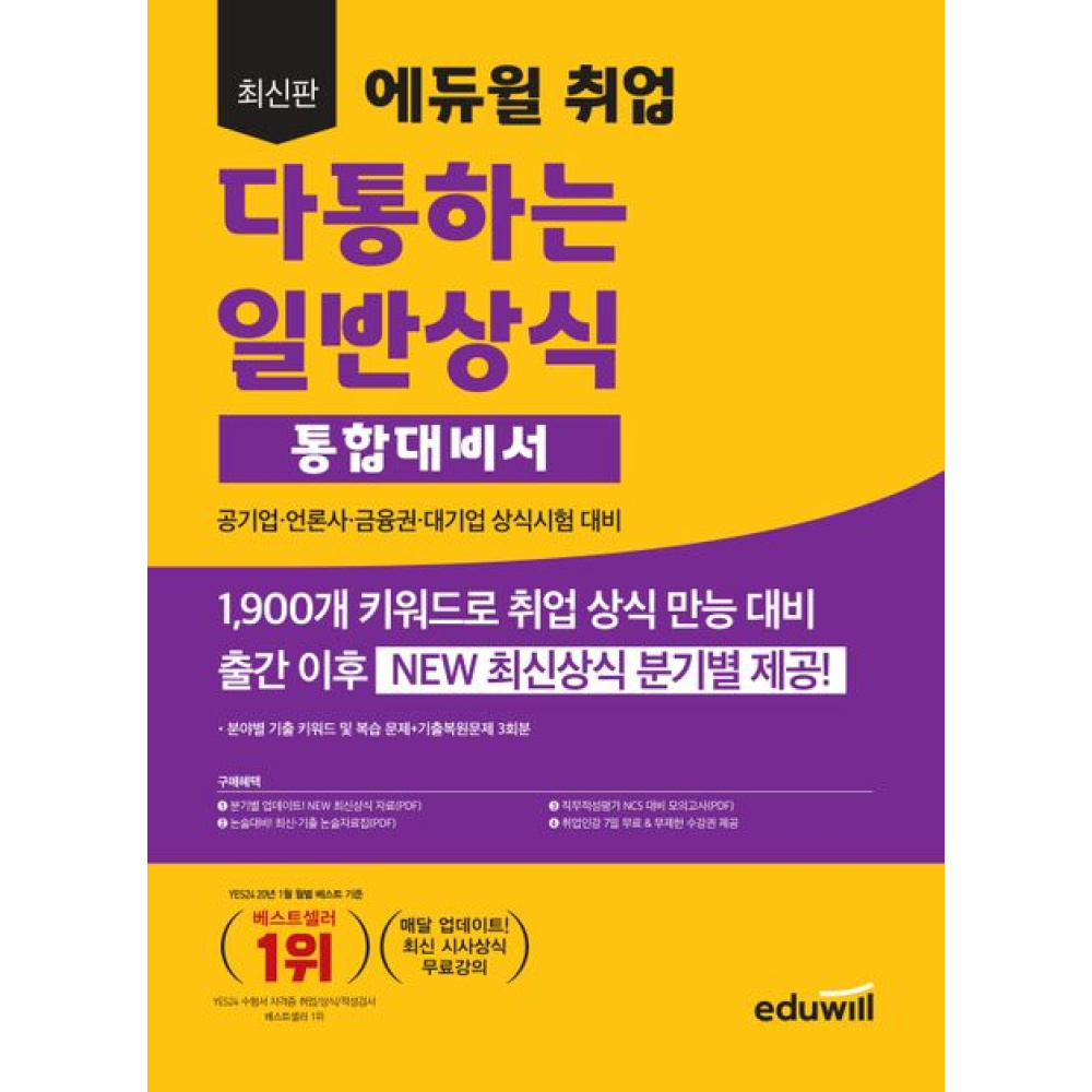 최신판 에듀윌 취업 다통하는 일반상식 통합대비서 : 공기업 언론사 금융권 대기업 상식시험 대비(2023) 28,800원