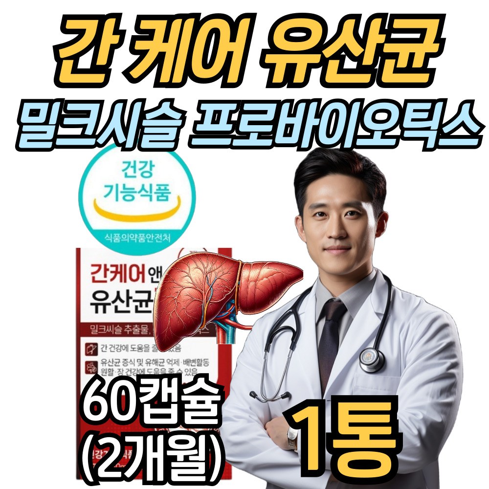 삭약청인증 간유산균 간 건강 장건강 밀크시슬 실리마린 프로바이오틱스 생 유산균 간에좋은 영양제 27,900원