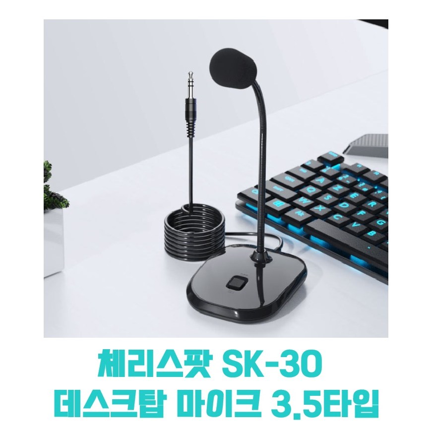 체리스팟 데스크탑 스탠드형 마이크 SK-30 스피치 스튜디오 강의, 블랙 1개, 3.5mm타입 49,000원