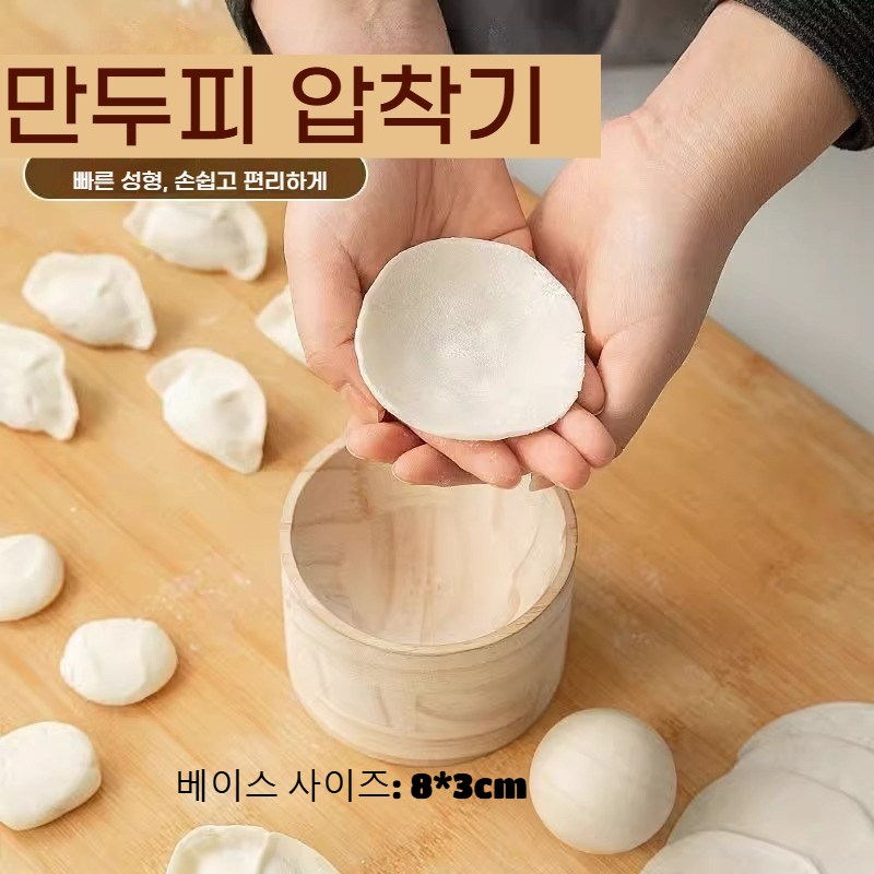 홈 나무제 원형 만두피 만들기 기구 만두압착 도구 만두피제조기 만두피몰드 (가정에서 만두 만드는 데 필수 도구) 10,400원