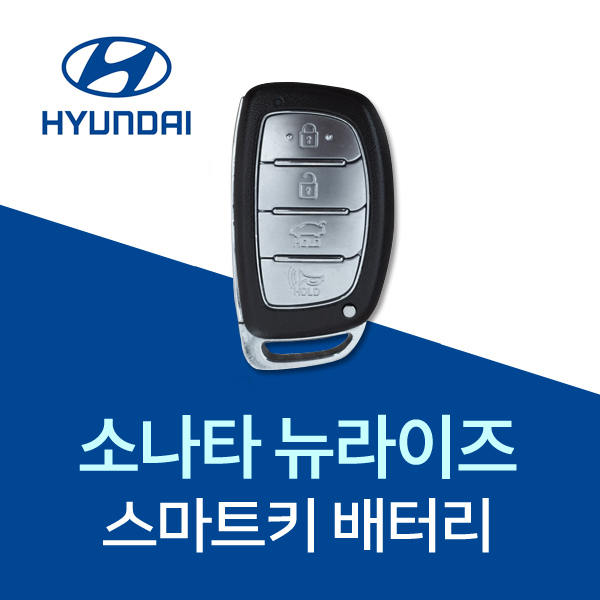 소나타뉴라이즈 스마트키 건전지 아반떼 차키 배터리 약 밧데리 최신입고 베터리 7,420원