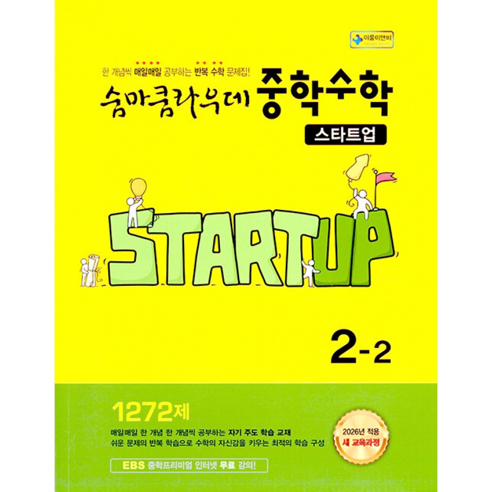 (이룸E&B(이룸이앤비)) 숨마쿰라우데 중학수학 스타트업 2-2 (2026년) -2022 개정 교육과정, 단품 13,500원