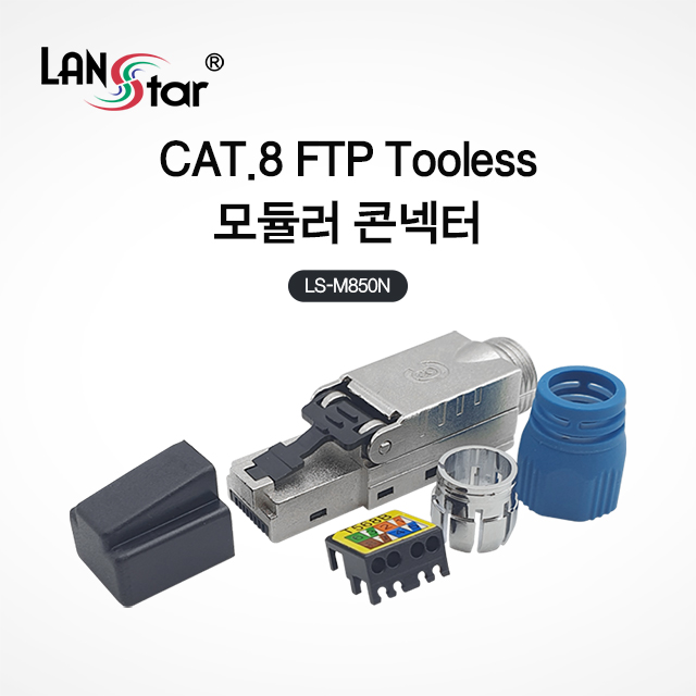 랜스타 LS-M850N Tooless 모듈러콘넥터 RJ45 CAT8 STP 8P8C 40G 6,540원