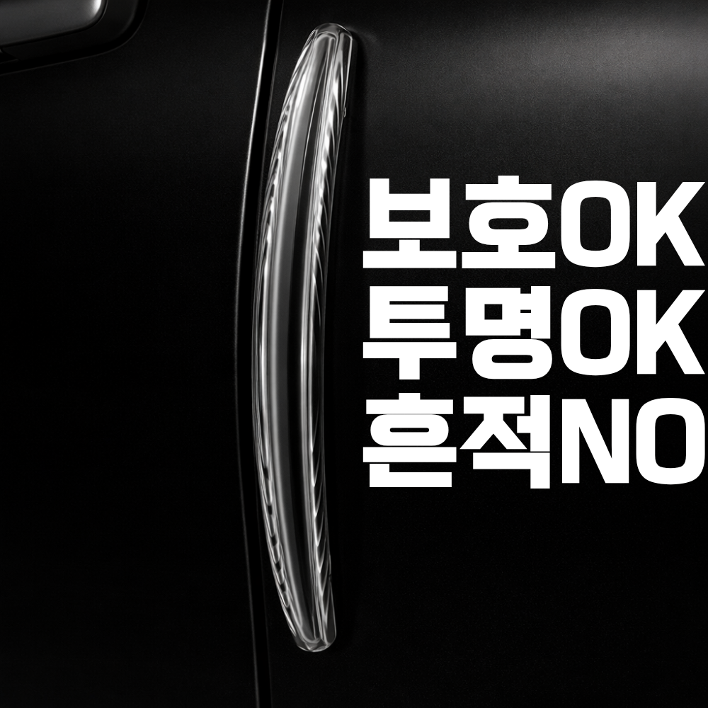 브랜스 충격완전흡수 고탄성 차량 문콕방지 도어가드, 4개, 투명, 현재가 10,000원