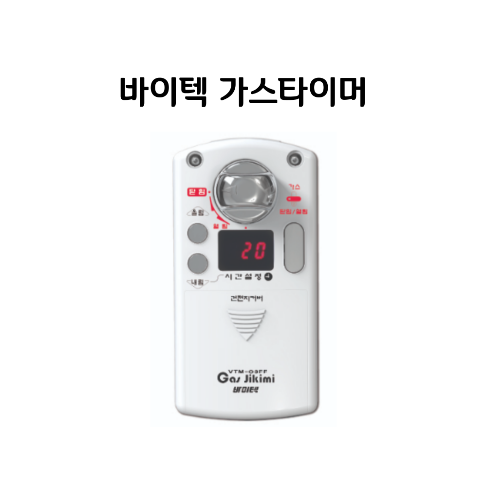 바이텍 가스타이머 음성형 가스차단장치 (직접설치가능) 40,000원