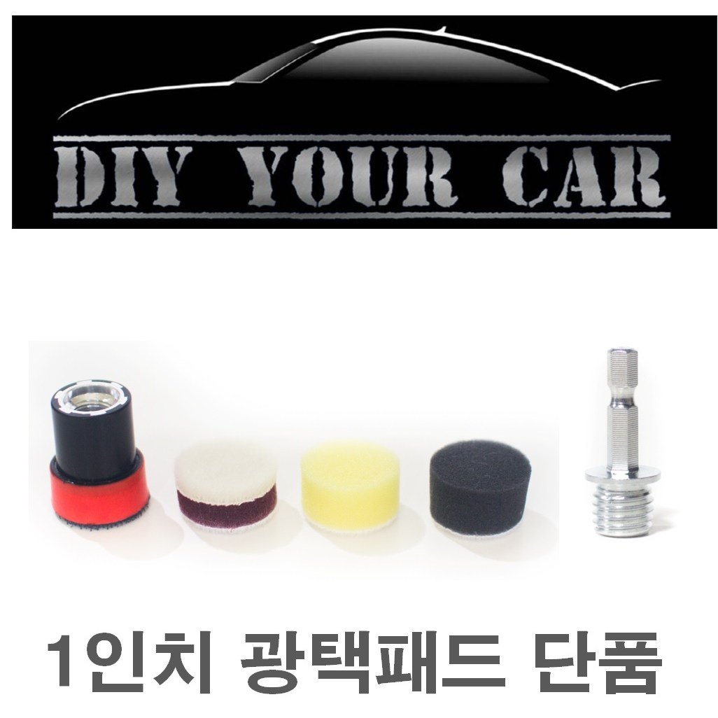 1인치 광택패드 DIY YOUR CAR 다이유어카/ 1인치광택패드/ 광택패드 단품 9,200원