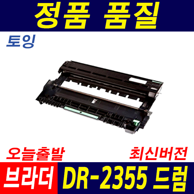 브라더 TN-2380 HL-2320D MFC-2700D DCP-2520D DR-2355 재생토너, 1개, 드럼_DR-2355(토너미포함) 18,800원