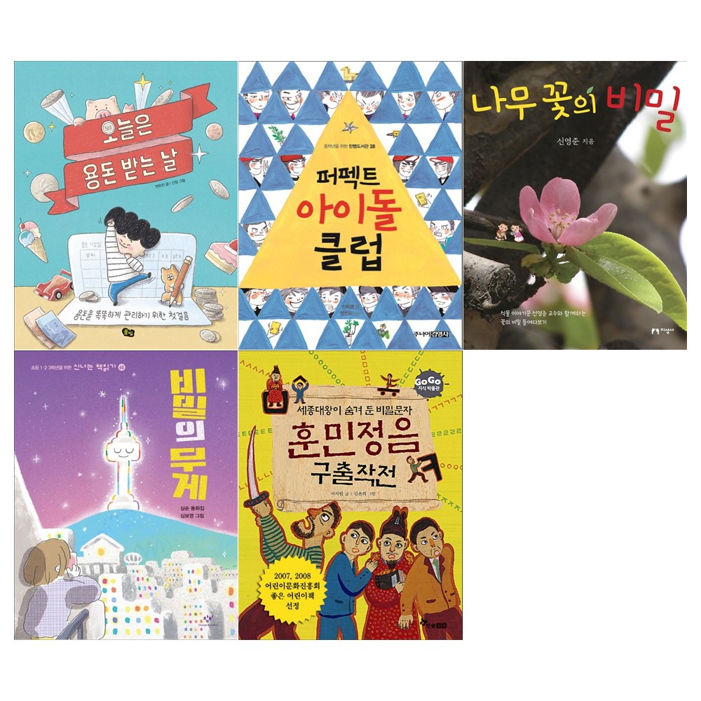 [접착메모지]초등학교 4학년 2학기 교과서 수록도서 5권세트(용돈 받는 날+페펙트 아이돌 클럽+나무꽃의 비밀+비밀의 무게+훈민정음 구출작전) 59,400원