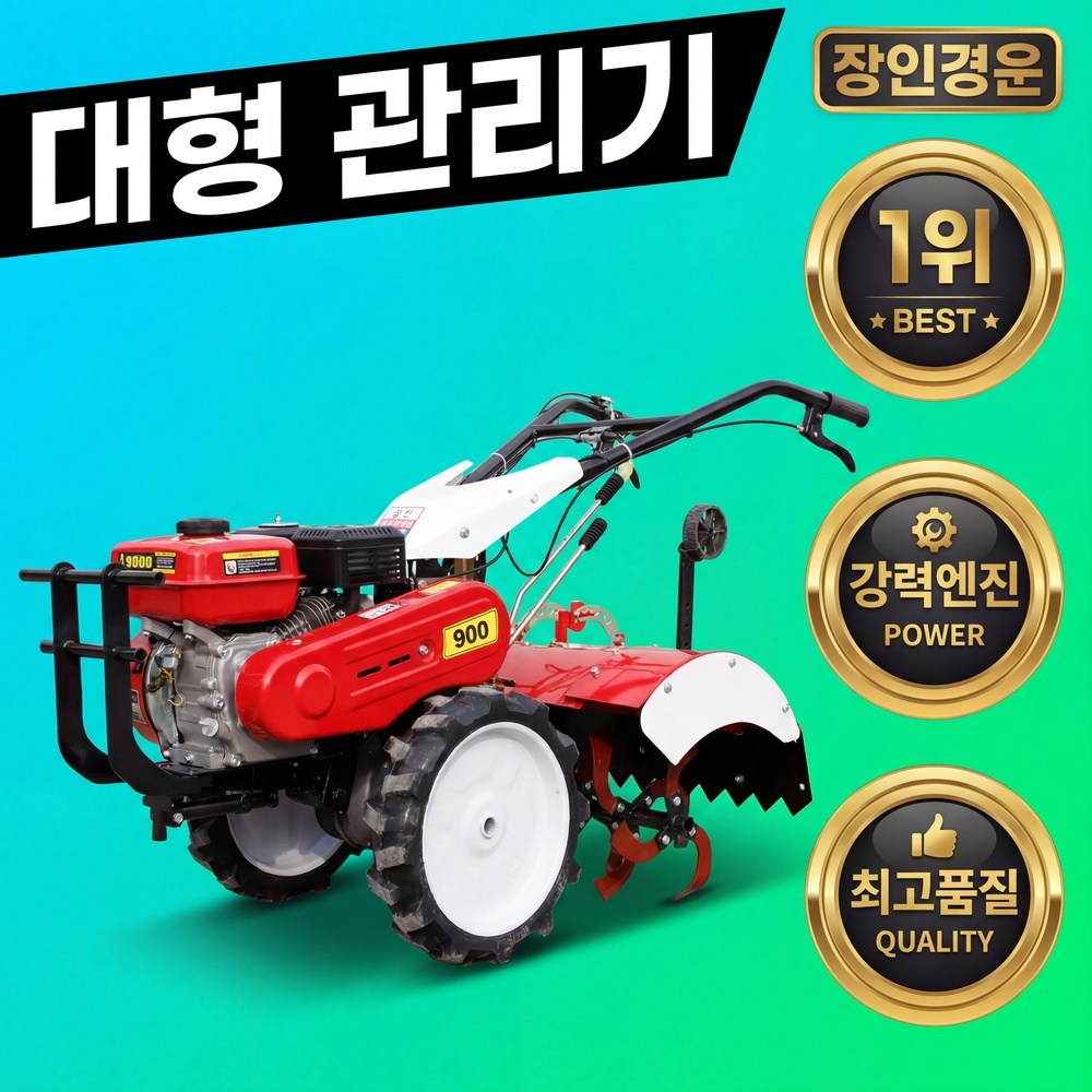 장인경운 초강력 대형관리기 농업용 경운기 텃밭 밭가는기계 로타리 4행정 배토기 휴립기 경작기 1,170,000원